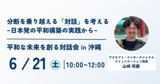 沖縄で平和を考える対話会日本から世界の平和構築に挑む
