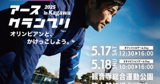 トップアスリートと共に世界レベルを体感「アースグランプリ2025Kagawa」を開催