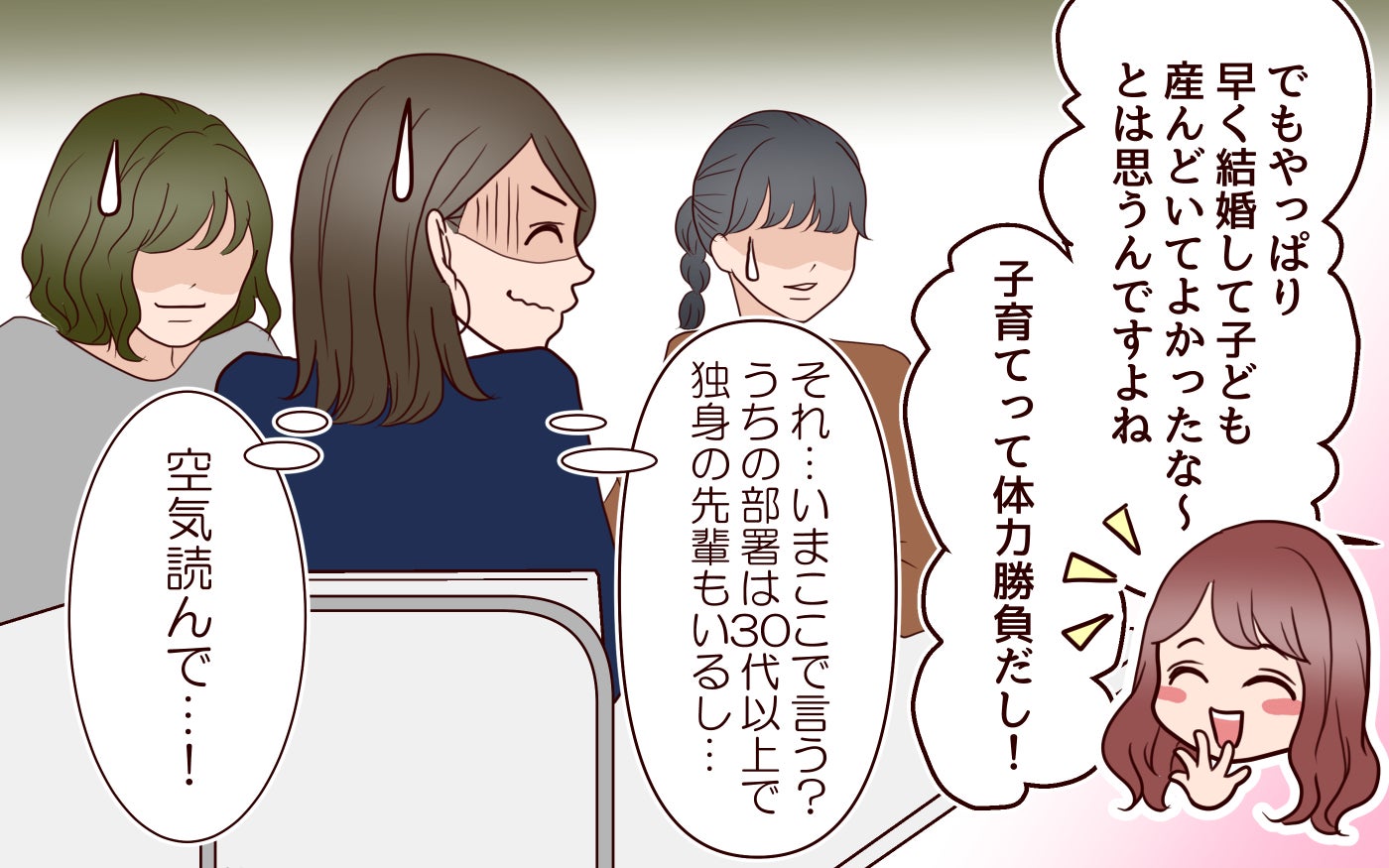 「20代で結婚して子ども生んで良かった〜」って30代未婚者の前で言う!? 空気読めない後輩を成敗できるのか