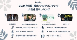 【8月Lemino 韓流・アジア人気ランキング】第1位は大注目の極上ミステリー