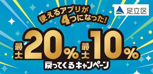 東京都足立区、対象キャッシュレス決済で最大20％還元キャンペーンを開催12月25日まで