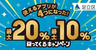 東京都足立区、対象キャッシュレス決済で最大20％還元キャンペーンを開催12月25日まで