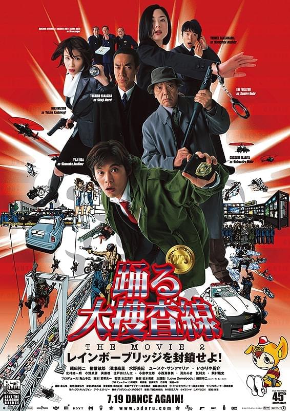 レインボーブリッジ、封鎖できません！今夜放送「踊る大捜査線 THE MOVIE 2」あらすじ＆キャストまとめ