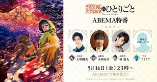 大塚剛央、小西克幸、橘龍丸ら出演「薬屋のひとりごと」特番、ABEMAにて独占無料放送決定第2期コメントランキングの発表も