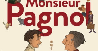 「ベルヴィル・ランデブー」シルバン・ショメ監督最新作「マルセル＆ムッシュ・パニョル」11月6日公開