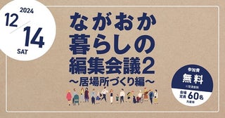 【新潟県長岡市】「ながおか暮らしの編集会議2～居場所づくり編～」開催！誰もが居場所がもてるまちに