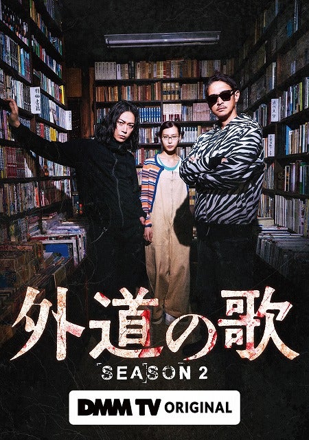 窪塚洋介×亀梨和也ダブル主演「外道の歌 SEASON2」4月9日配信開始！ 予告映像＆新キャスト公開、主題歌続投