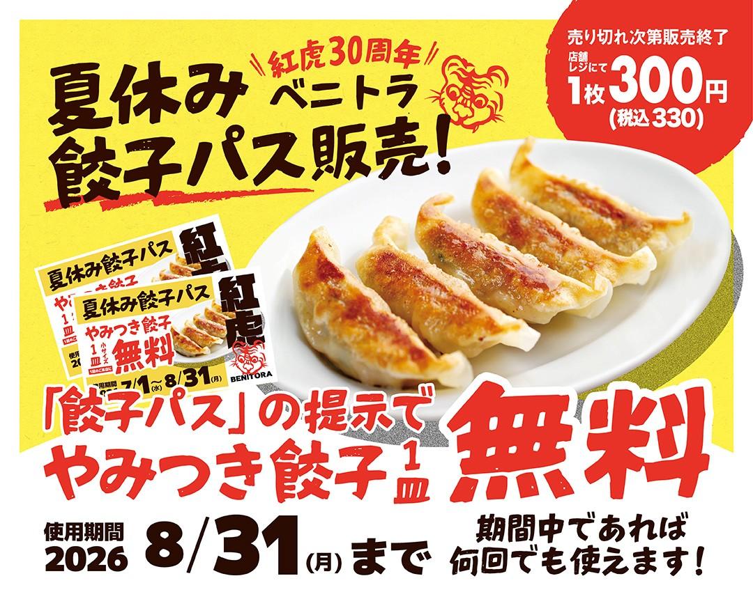 餃子1皿が毎回無料になる！紅虎餃子房の「夏休み餃子パス」は買って損なしでは？