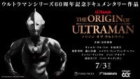 ウルトラマンシリーズ60周年記念ドキュメンタリー『THE ORIGIN OF ULTRAMAN』7.3公開決定