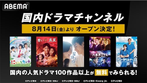  新チャンネル「国内ドラマチャンネル」ABEMAに開設決定 