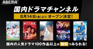  新チャンネル「国内ドラマチャンネル」ABEMAに開設決定 