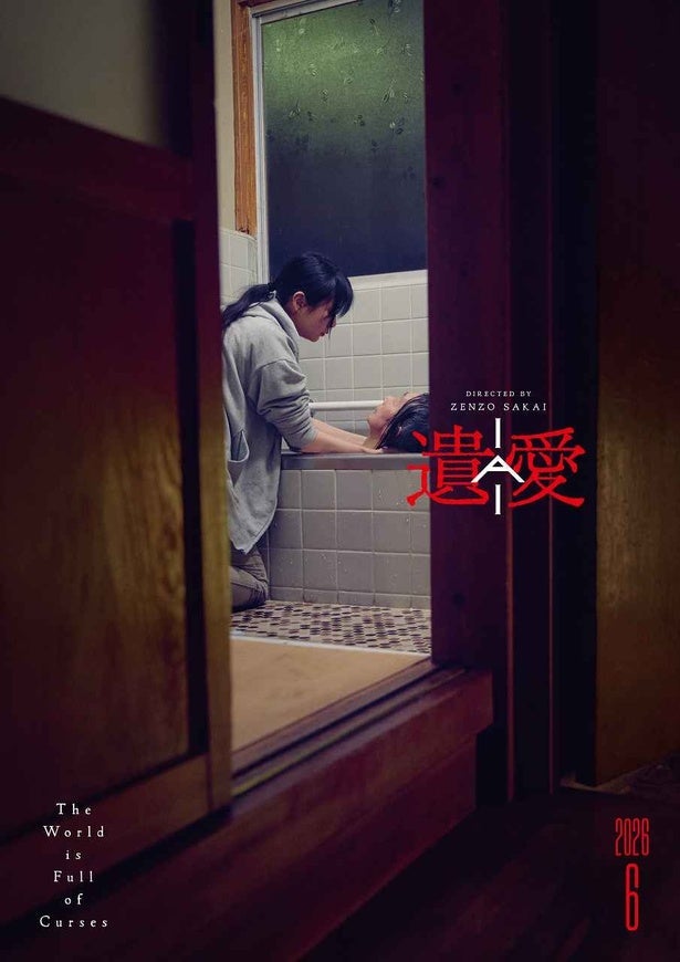 愛と呪いは紙一重…酒井善三×大森時生が放つ新感覚ホラー『遺愛』公開決定！主演は山下リオ