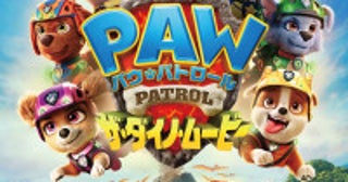 『パウ・パトロール ザ・ダイノ・ムービー』公開3日間で動員10万人＆興収1.4億円突破の大ヒットスタート！
