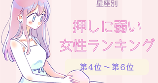 【星座別】押しに弱い女性ランキング＜第４位～第６位＞