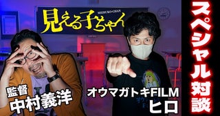 心霊系YouTuber「オウマガトキ FILM」ヒロと中村義洋監督が対談！『見える子ちゃん』の“リアルな霊描写”は「ほん呪」が参考に？