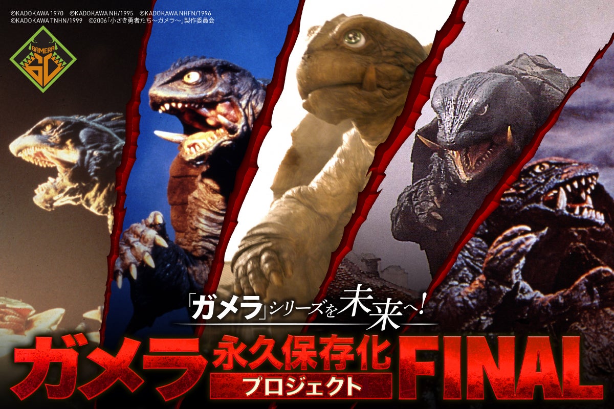 「ガメラ」生誕60周年、注目の大型企画！ガメラ（トト）スーツ永久保存化プロジェクトが始動