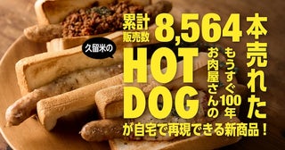 老舗精肉店が届ける久留米発のホットドッグ「UOQDOG」、家庭で楽しむ新商品登場