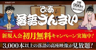 動画配信サービス「ぴあ落語ざんまい」作品数が3,000本を突破！ 5月新着ラインアップも発表