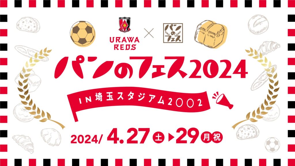 「浦和レッズ×パンフェス」を埼玉スタジアムで開催会場でしか買えない限定パンも多数
