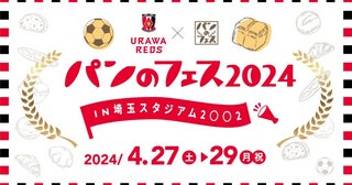 「浦和レッズ×パンフェス」を埼玉スタジアムで開催会場でしか買えない限定パンも多数