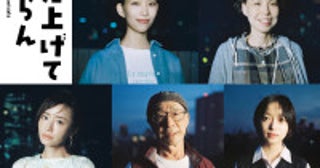 森田剛主演『見上げてごらん』新キャストに森川葵、川上友里、阿部寛、松本まりか、武田鉄矢、早瀬憩の出演が解禁