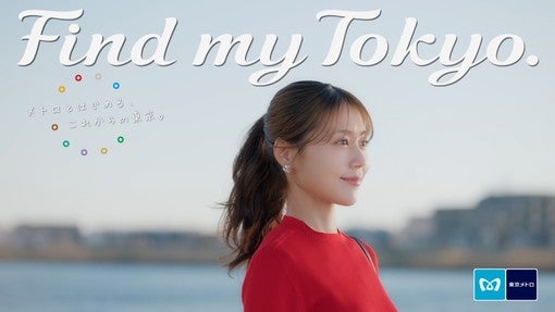 有村架純、東京メトロ新CMで葛西の「童心」を巡る。3月23日公開！【コメントあり】