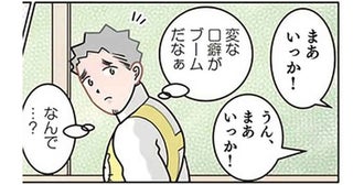 園児たちに「まあいっか」が流行。変な口癖が流行ったワケは