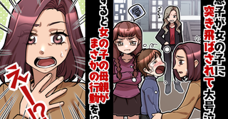 「うるせえな！」レジャー施設で女の子に突き飛ばされた息子→保護者が衝撃の発言！さらに息子に…！？