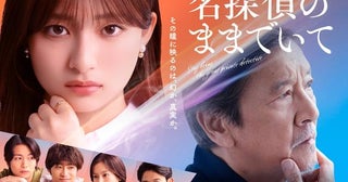 吉川愛主演×奥田瑛二共演の新ドラマ「名探偵のままでいて」メインビジュアルが解禁