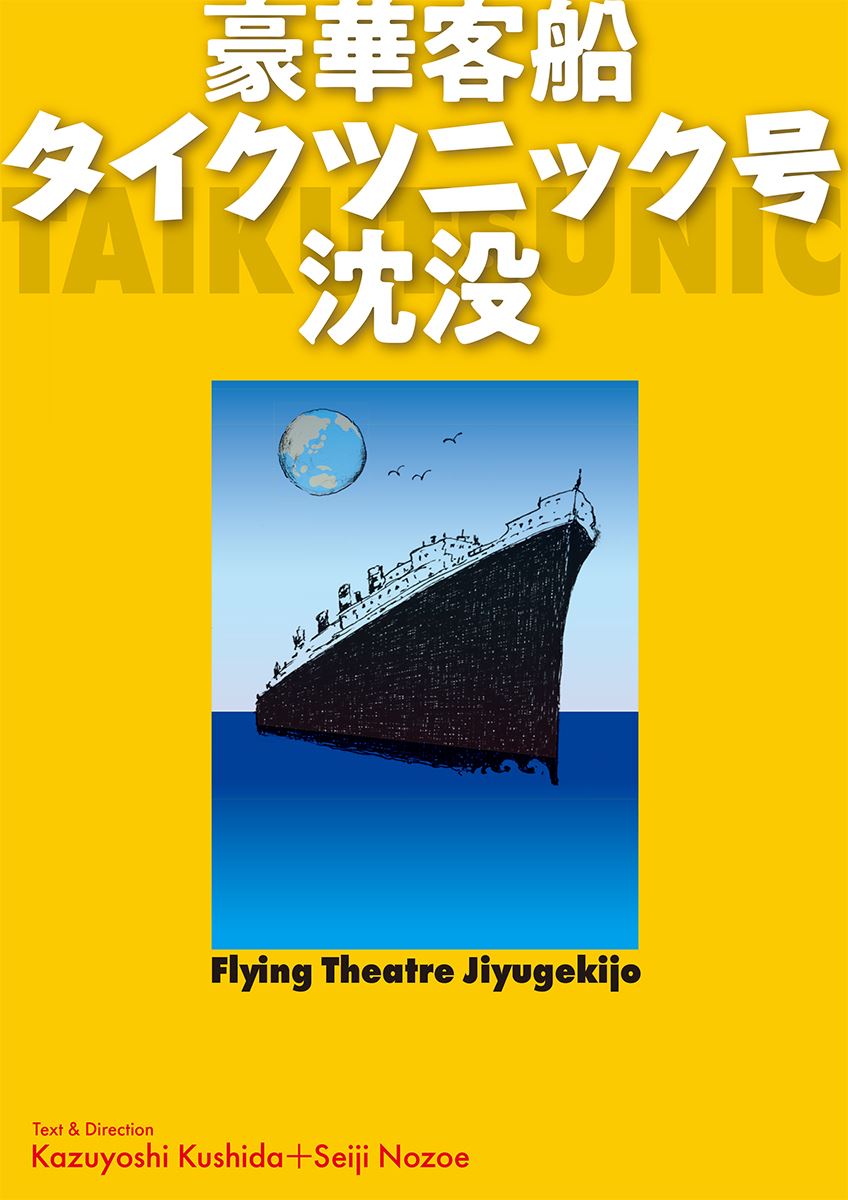 串田和美×ノゾエ征爾が共同で挑む！ フライングシアター自由劇場『豪華客船タイクツニック号沈没』上演決定