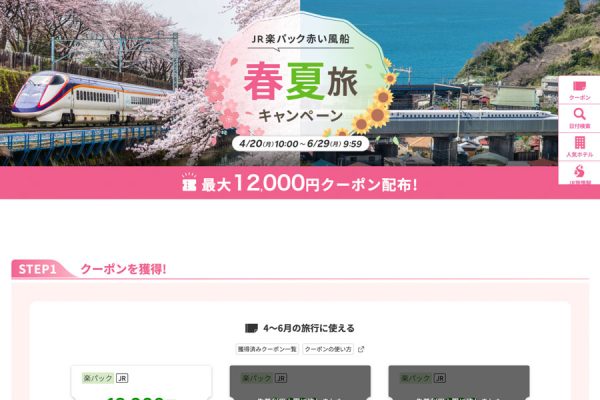 JR楽パック赤い風船、「春夏旅キャンペーン」最大12,000円クーポンを配布