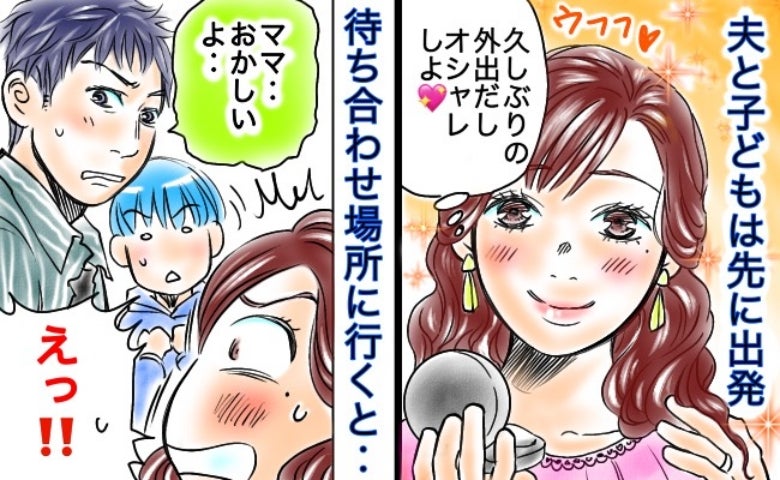 夫と息子「うわっ…すごいニオイ…」え？私！？慌てて自宅に引き返すハメになった、恥ずかしすぎる理由