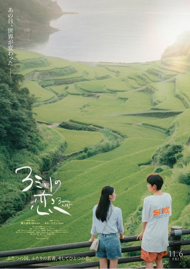黒川想矢、キム・ジアンW主演のラブストーリー『3ミリの恋』公開決定！“恋人の聖地”をバックにしたティザービジュアル公開