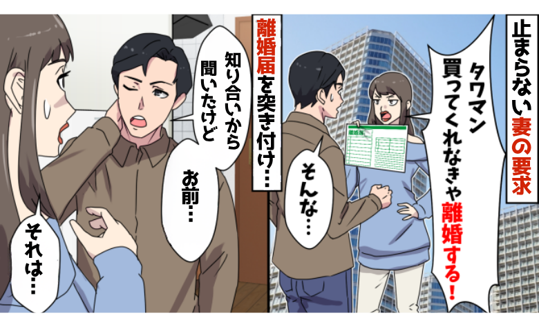 「タワマン買ってくれなきゃ離婚する！」⇒まさかの事実が発覚！ワガママ妻の末路は