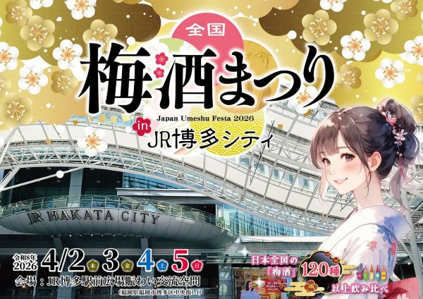 JR博多駅前が梅酒の聖地に120種以上を飲み比べられる「全国梅酒まつり」を4月に開催