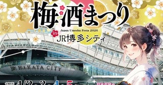JR博多駅前が梅酒の聖地に120種以上を飲み比べられる「全国梅酒まつり」を4月に開催