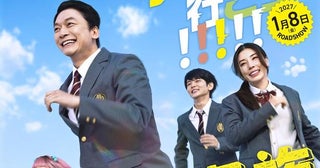 映画『高校生家族』香取慎吾、井ノ原快彦、木村柾哉(INI)ら全キャスト＆ゆず主題歌まとめ