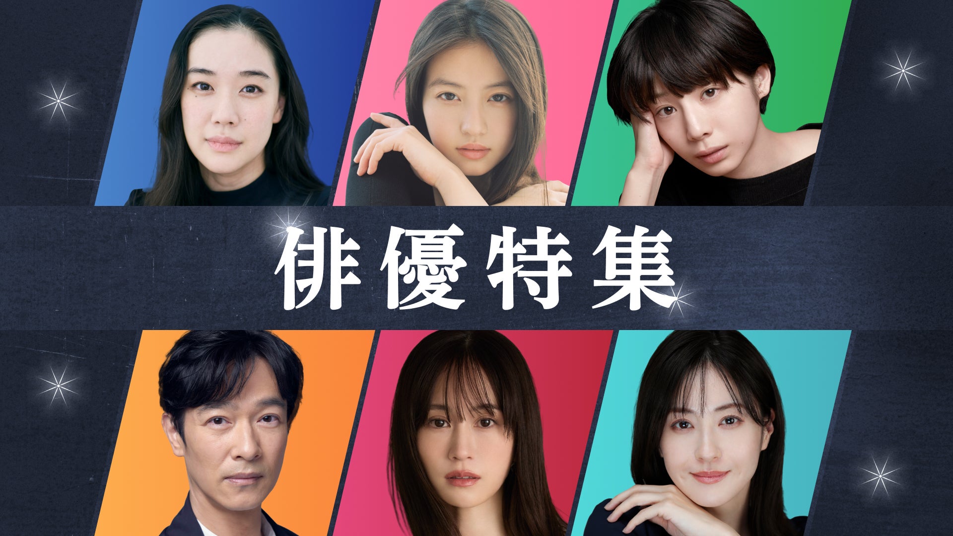 TVerで夏ドラマ出演俳優6名の「俳優特集」配信開始！蒼井優、今田美桜、夏帆、堺雅人、前田敦子、松本若菜を特集