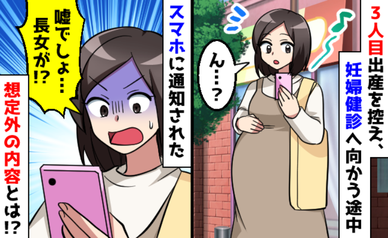 「ヤバい…娘が！」3人目出産目前、入院日を決めるため病院へ→スマホに表示された衝撃の内容！実は