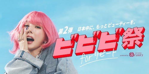  ポイント最大30％還元！「ビビビ祭 for リピート」開催 