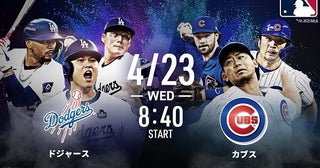 ドジャース戦全試合をはじめ、MLB2025シーズン4／22(火)～25(金)までのABEMA中継試合スケジュール公開