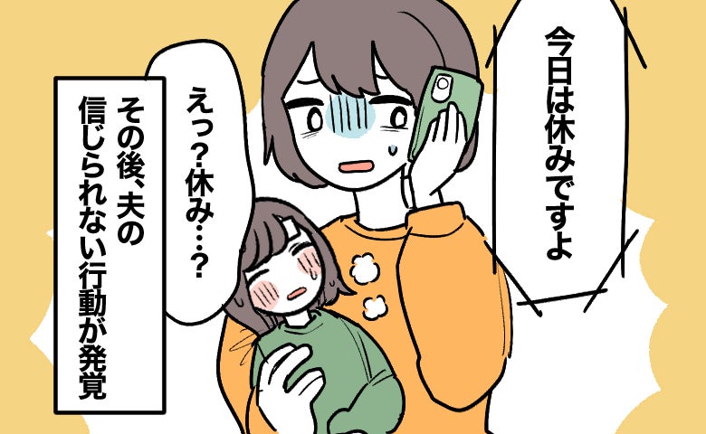 「今日は休みですよ」勤務先の返答に絶句した私。子どもの発熱中に2日間も不在だった夫がした行動