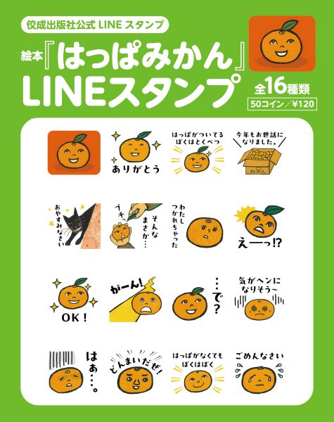 絵本『はっぱみかん』が待望の復刊かわいいLINEスタンプも登場