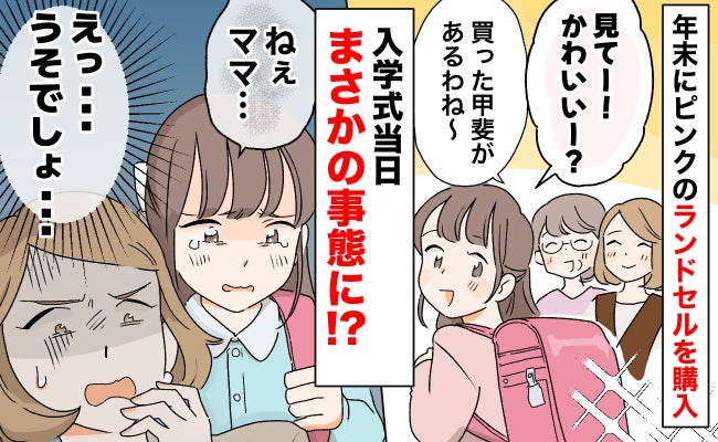 「えっ…」年末にピンクのランドセルを買って喜ぶ娘→入学式当日まさかの事態に…！予想外の悲劇とは？