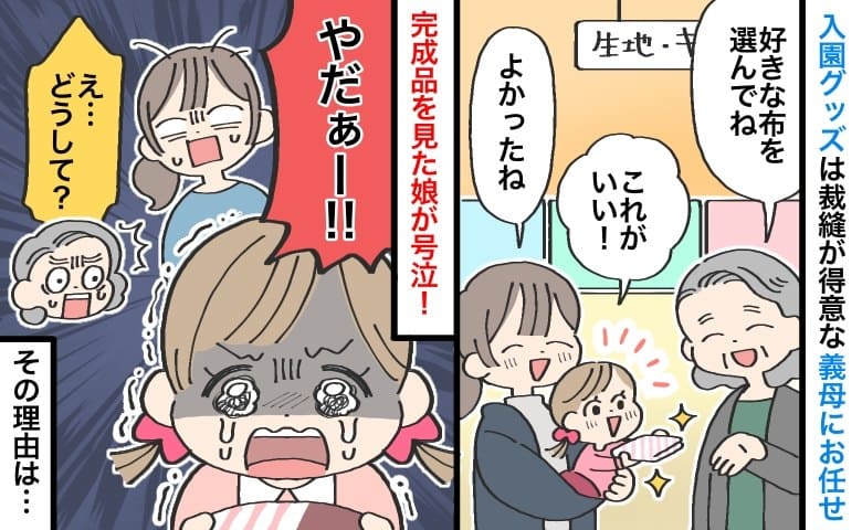 「申し訳ございません！」娘の入園グッズを手作りした義母→完成品にゾッ！菓子折りを持って謝罪…実は