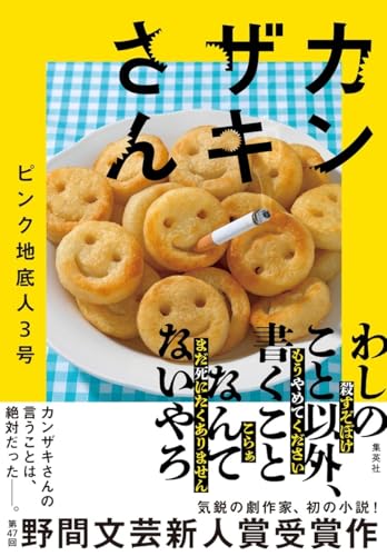 【今週はこれを読め！ エンタメ編】緊張と緩和にヒリつく〜ピンク地底人3号『カンザキさん』