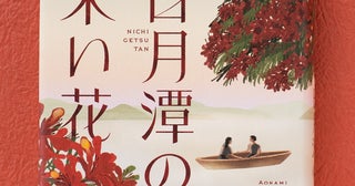 台湾に移住した二人の女性が、70年以上前に消えた少女を探す“シスターフッド小説”