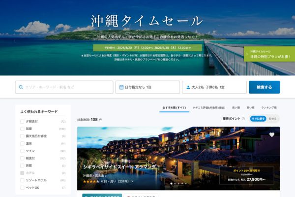 一休、「沖縄タイムセール」を開催中4月30日まで