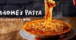 【東京都渋谷区】スープスパゲッティの名店「HOME’S PASTA」がグランドメニューをリニューアル！
