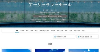 一休、「アーリーサマーセール」を開催中5月26日まで